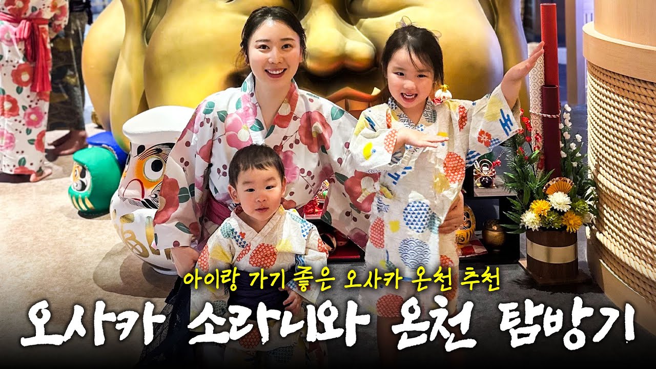 오사카 온천 간사이 최대규모 소라니와 온천을 무료 유카타 입고 아이들과 함께 즐기기 ♨️ 아이들과 낚시하는 레스토랑에서 돔 잡은 썰! 🎣 12월 31일의 오사카 신나게 즐겨요 🎌