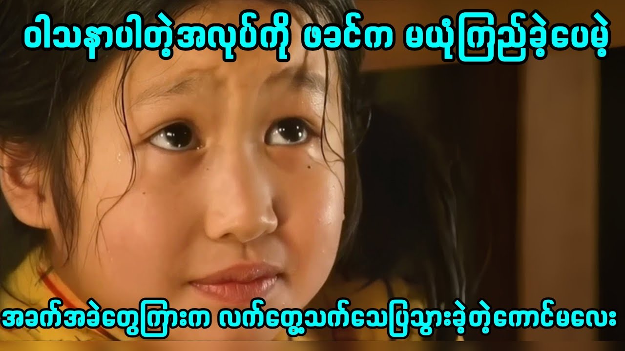 ဝါသနာပါတဲ့အလုပ်ကို ဖခင်က မယုံကြည်ခဲ့ပေမဲ့ အခက်အခဲတွေကြားက လက်တွေ့သက်သေပြသွားခဲ့တဲ့ကောင်မလေး #movie 