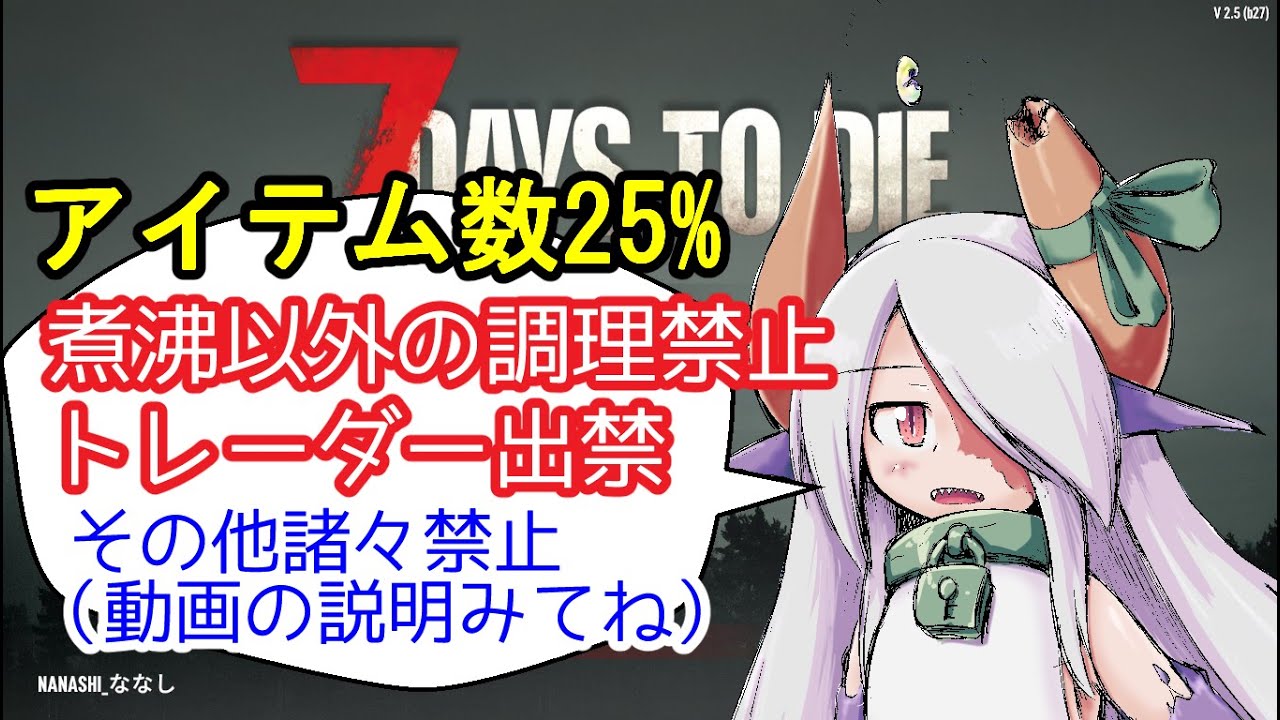 7 Days To Die (7dtd) アイテム数25%でいろいろ縛り(再走） v2.5 part-7