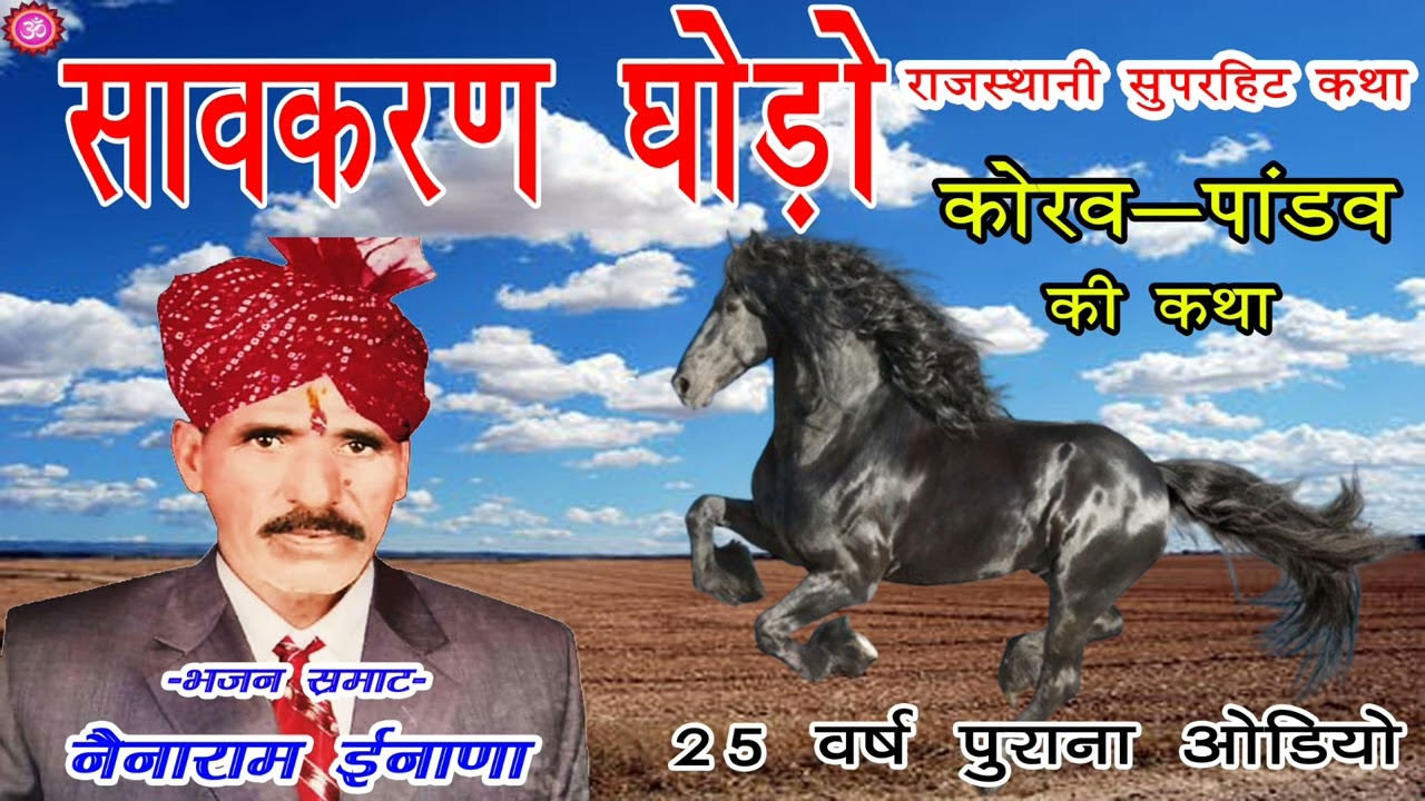 नैनाराम ईनाणा || सावकरण गोड़ो राजस्थानी लोक कथा Savkaran godo korav pandav katha nenaram inana