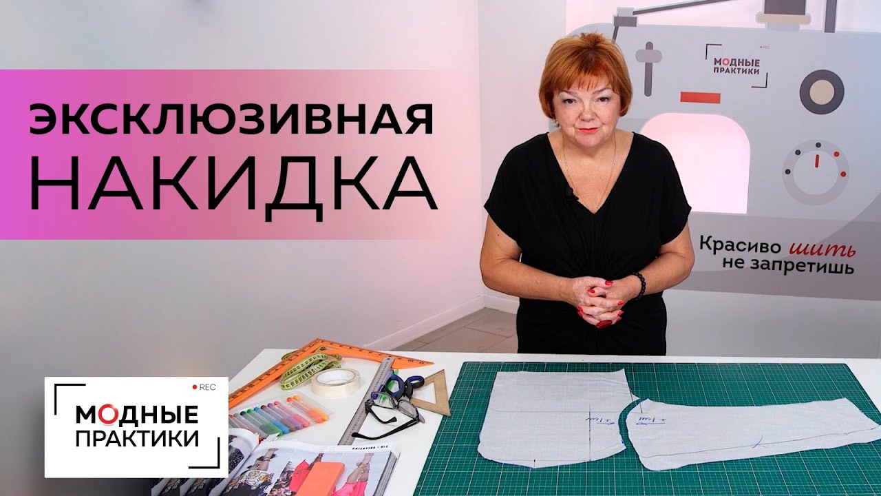 Как сделать эксклюзивную накидку? Моделируем уникальный аксессуар с асимметричным краем. Часть 1.