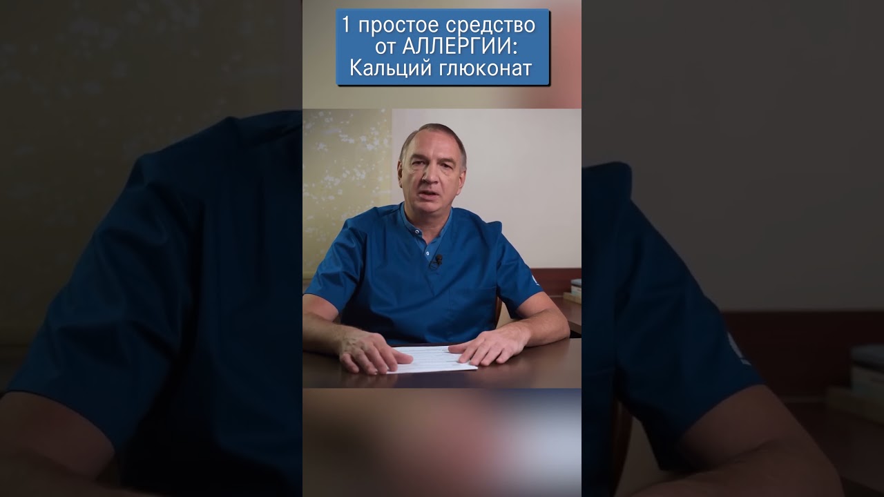 Лечение аллергии - 1 простое и доступное средство: Глюконат Кальция.
