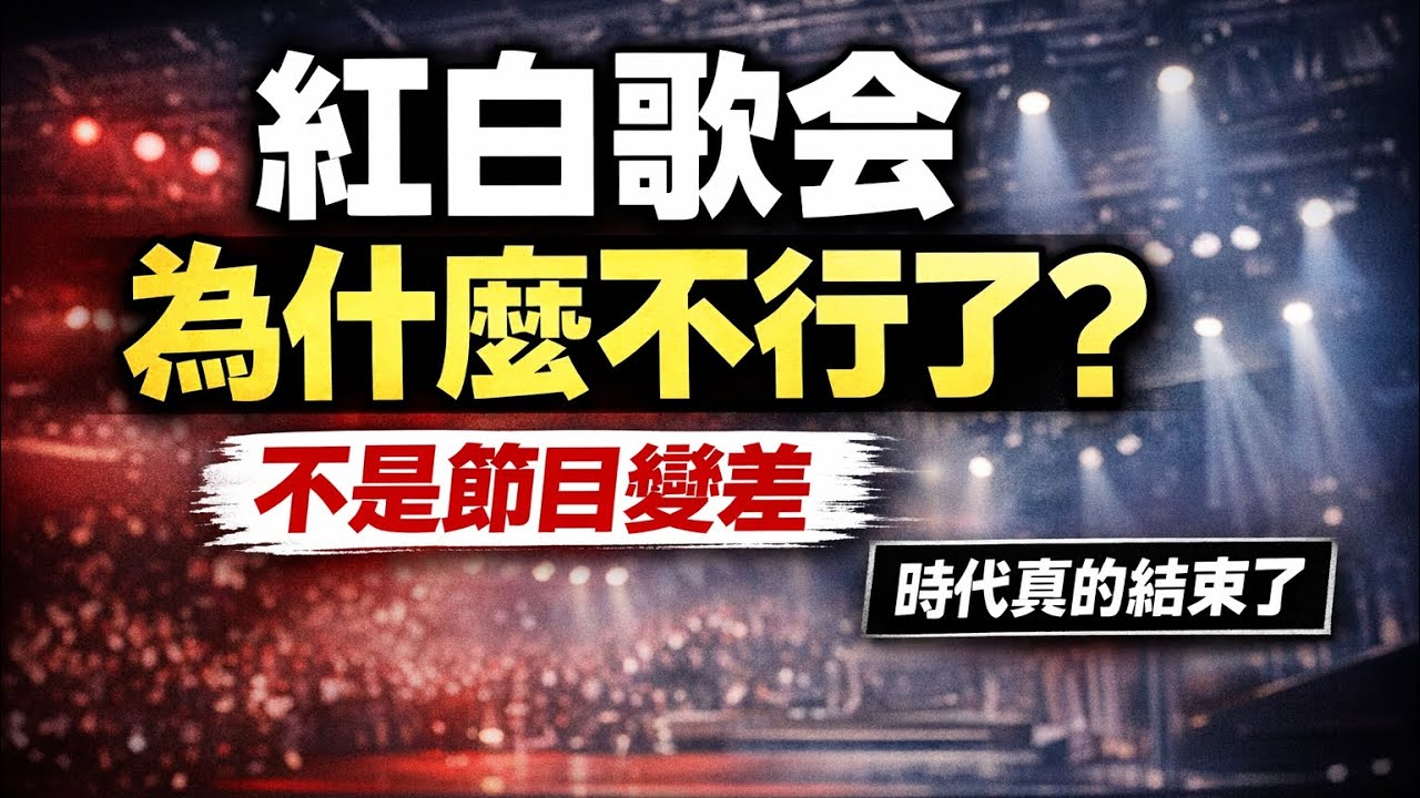 紅白歌會為什麼不行了？不是節目變差，是時代真的結束了
