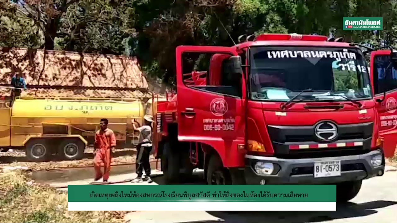 ภูเก็ตเกิดเพลิงไหม้ห้องสหกรณ์โรงเรียนพิบูลสวัสดี ทำให้สิ่งของในห้องได้รับความเสียหาย