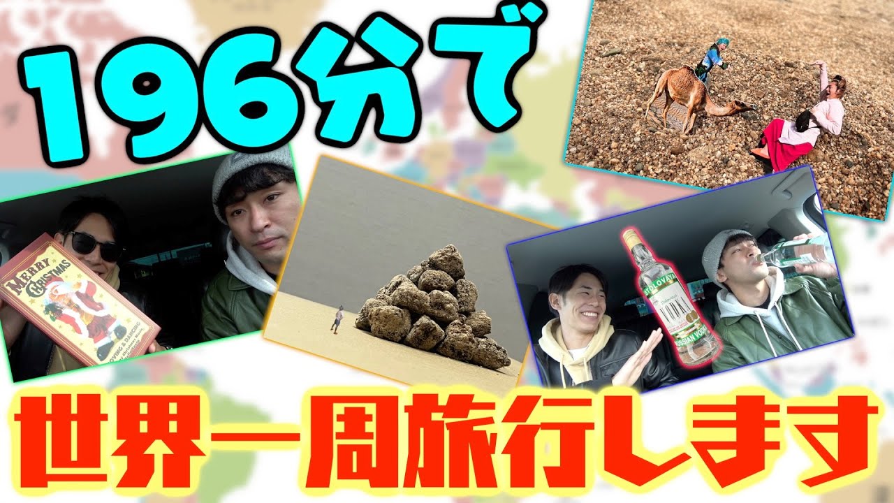 時間がないなら頭を使え！！ガバガバ世界一周旅行！！！！