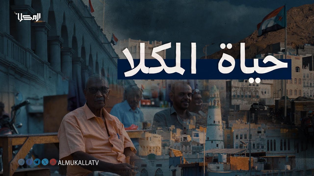 🎥 حياة المكلا | تفاصيل لا تُروى&hellip; تُشاهَد