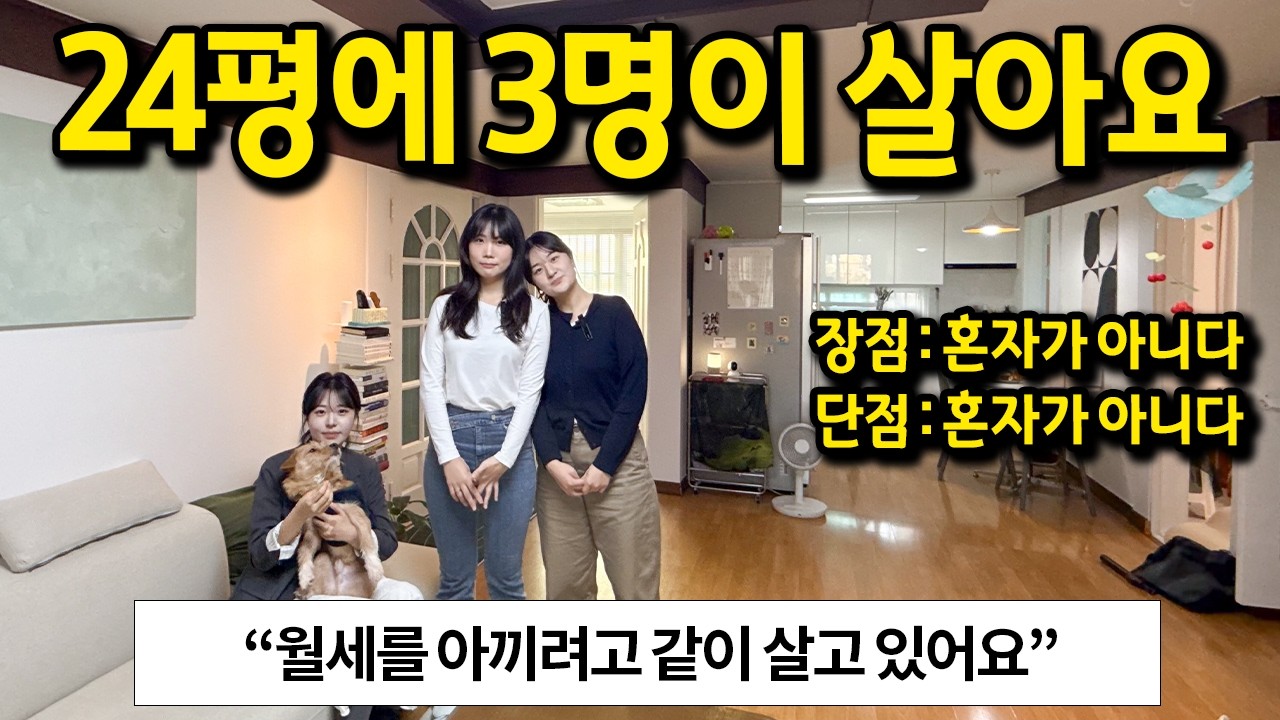 24평에 3명이 살아요 l 