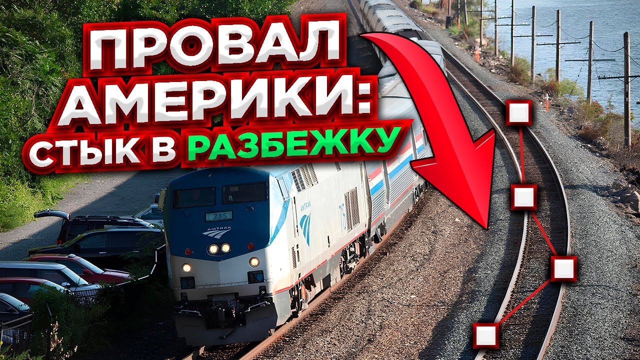 Америка проиграла: стыки 'вразбежку' не выдержали времени