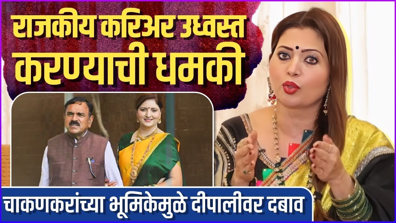 खरात प्रकरणावर आधारित सिनेमात दीपालीची भूमिका | Deepali Sayed | Maharashtra Epstein Files