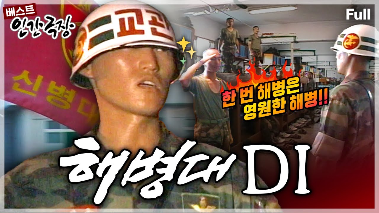 [인간극장★] '무적해병'을 키운다는 자부심이 강한 절도 있고, 엄격하고 지독하기로 유명한 해병대 신병훈련소 교관의 애환과 감춰진 뒷모습🪖 ‘해병대 DI’ | KBS 방송