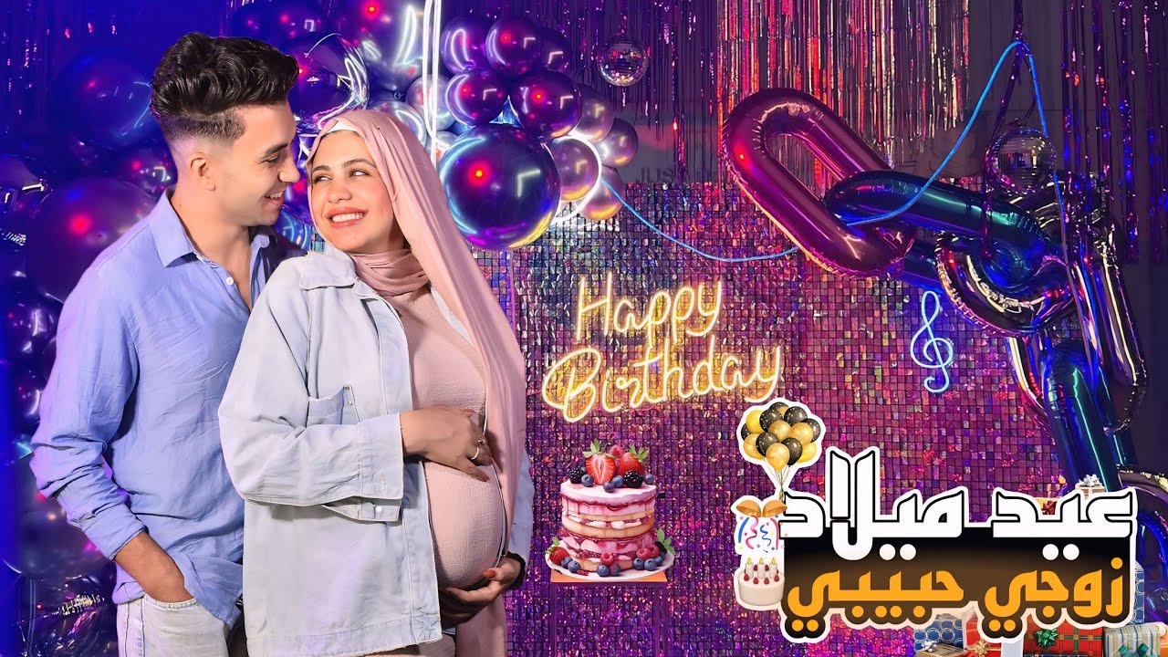 قررت أفاجئ جوزي بـ عيد ميلاده ال28♥️برغم تعبي كله يهون علشان ابو بنتي🥹( صاحبناه فاجأونا بالهدايا)🤭