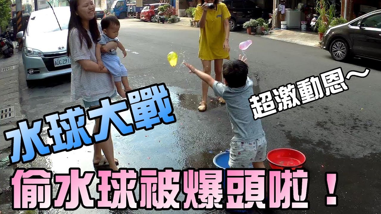 玩水啦！水球大戰～偷球被爆頭啦！大嘴嘴