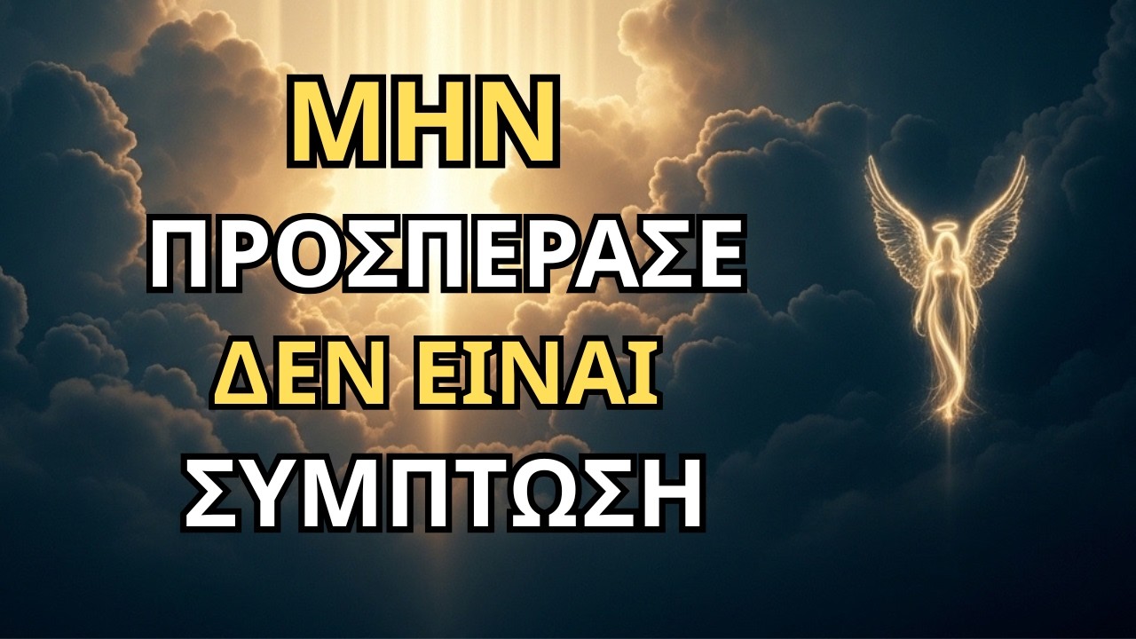«Ω εκλεκτέ άνθρωπε… αυτό το μήνυμα δεν είναι σύμπτωση, είναι για εσένα σήμερα.»