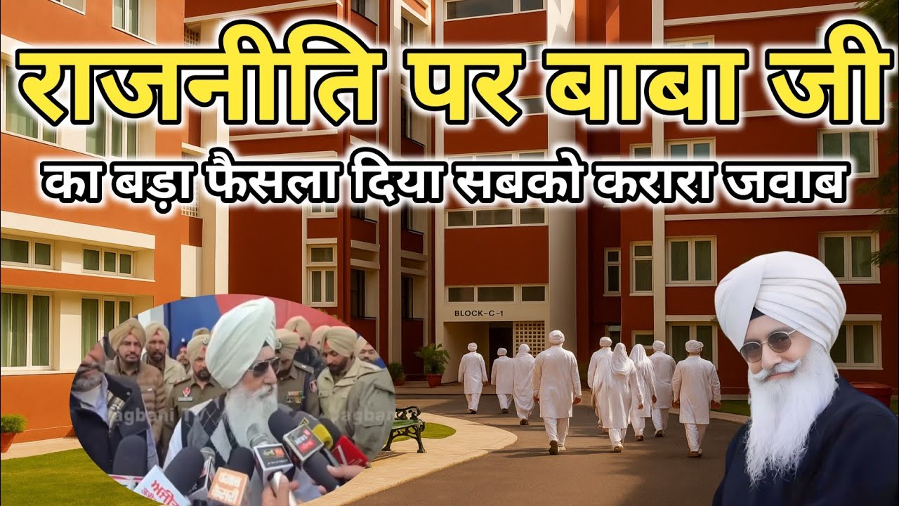 राजनीति पर बाबा जी का बड़ा फैसला दिया सबको करारा जवाब। Radha Soami Ji