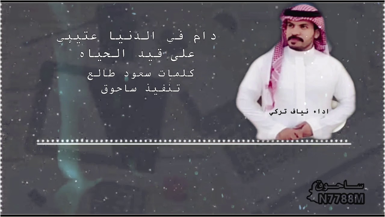 دام في الدنيا عتيبي على قيد الحياه أداء نياف تركي