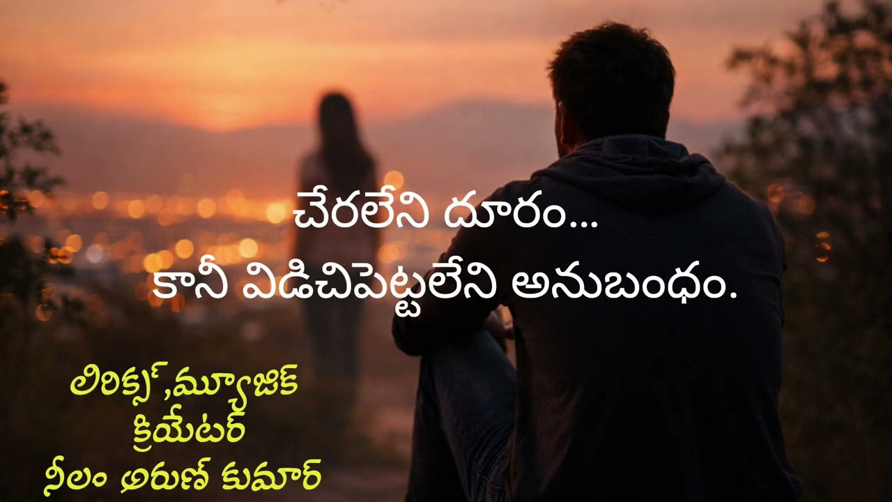 కొంతమంది దూరంగా ఉన్నా… మనసులో ఎప్పటికీ ఉంటారు 💔 Telugu Quote