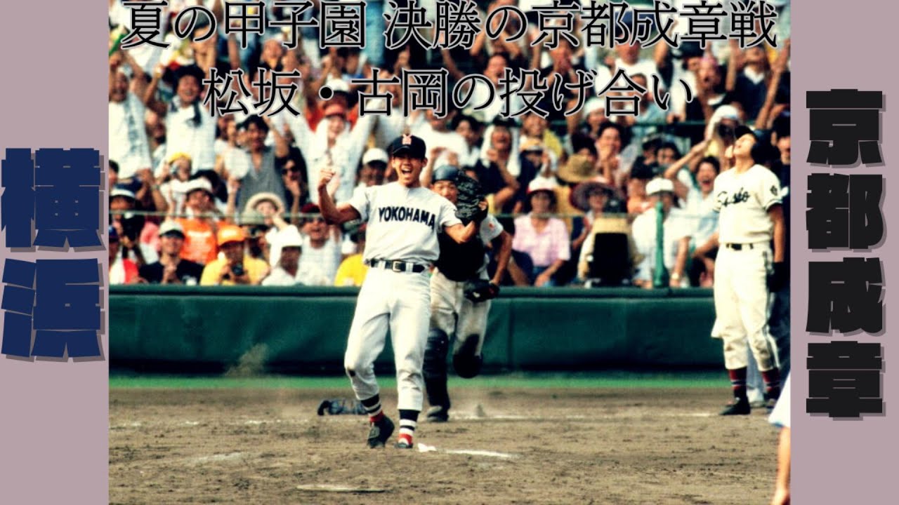 第80回夏甲子園決勝【横浜vs京都成章】1998年8月22日
