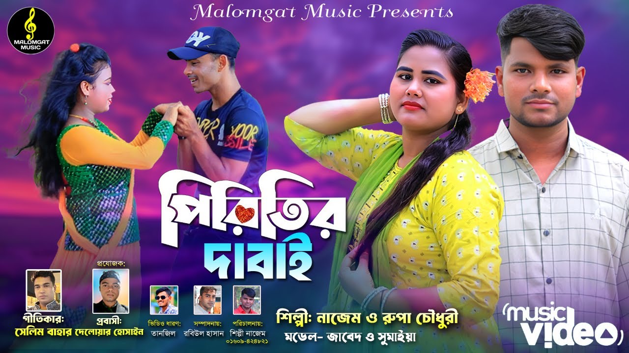 পিরিতির দাবাই।।PIRITIR DABAI ।। শিল্পী নাজেম ও রুপা চৌধুরী।। নিউ আঞ্চলিক গান 2025।।CTG_SONG 2025।।