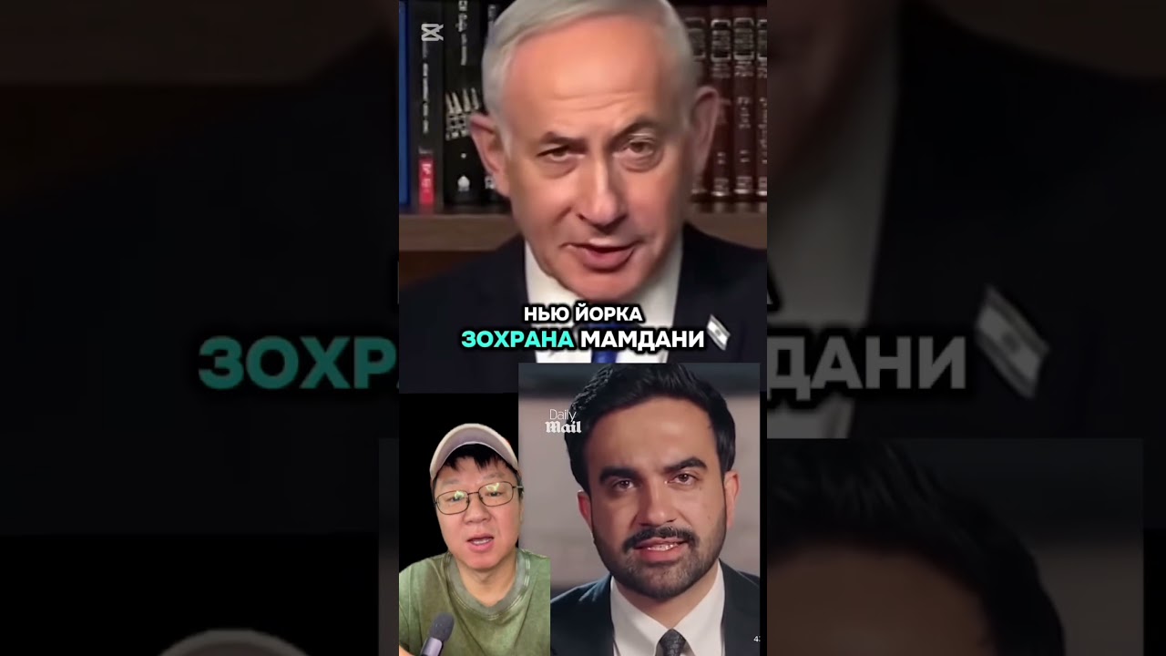 Нетаньяху vs Мамдани! Трамп заявил что защитит Нетаньяху в Нью-Йорке!