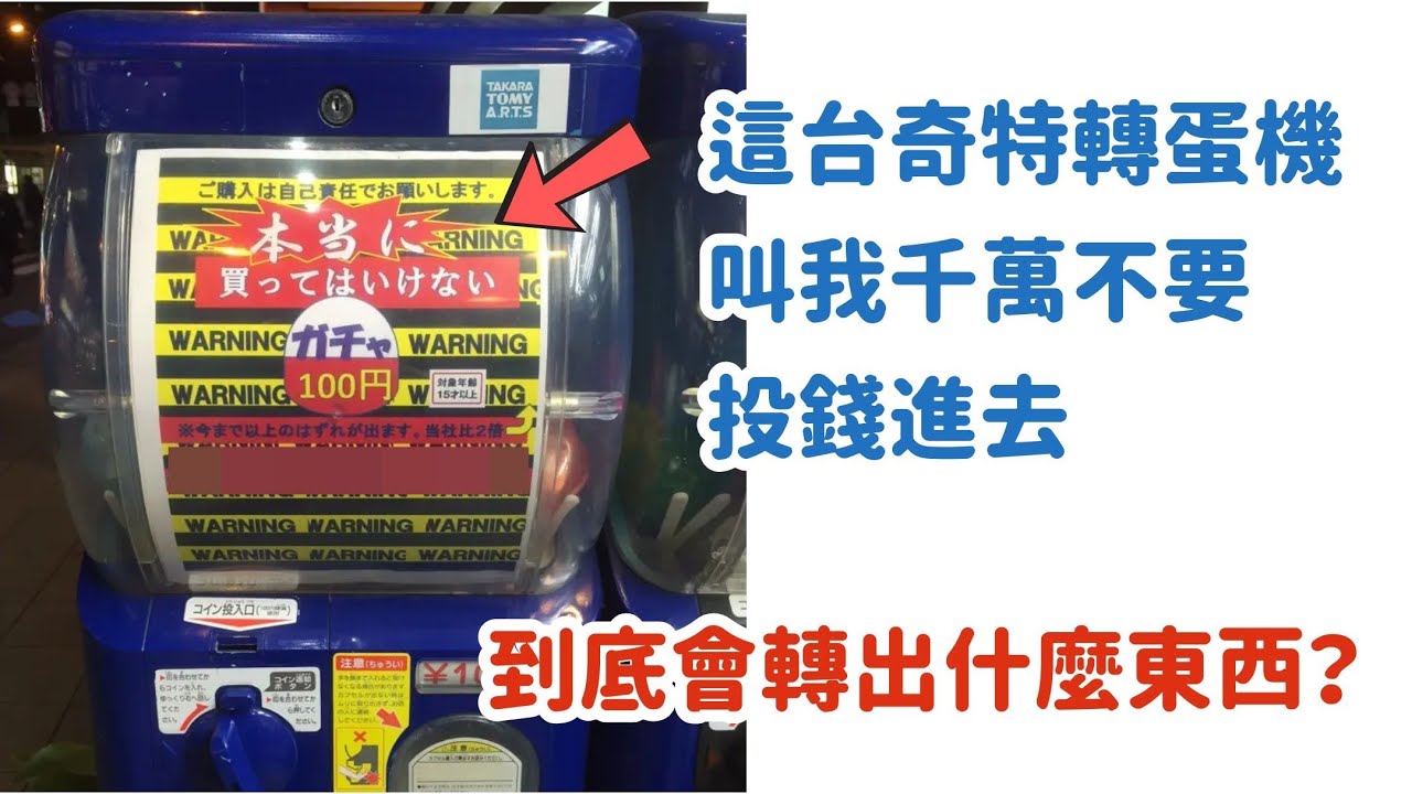 這台日本轉蛋機，叫我千萬別投錢、一定會後悔，到底會轉出什麼呢？