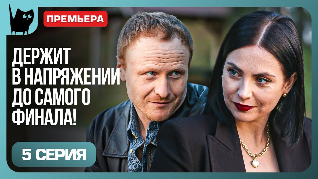 ОХОТА ПРОДОЛЖАЕТСЯ. Сериал Цена побега. Серия 5 | Мелодрамы 2024