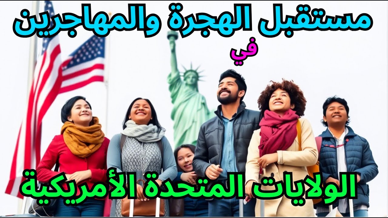 The future of immigration & migrants in US مستقبل الهجرة في أمريكا: التحديات الحالية وتوقعات التغيير