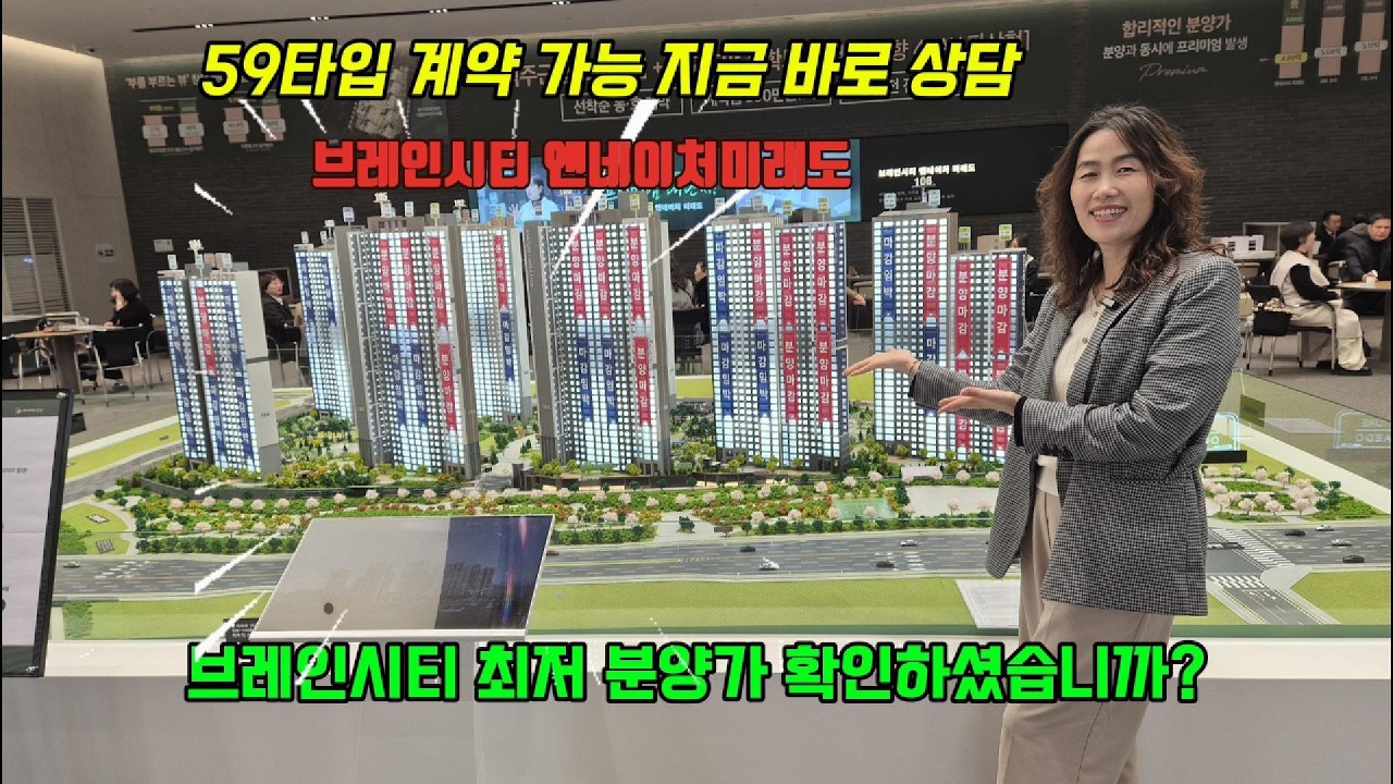 평택 브레인시티 앤네이처미래도 59타입 계약 가능! 지금 바로 상담문의 1688-5226