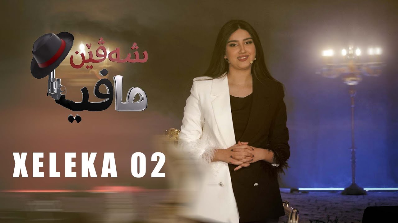 Şevên Mafya - Xeleka 02 |شه‌ڤێن مافیا - خه‌له‌کا  ۰۲