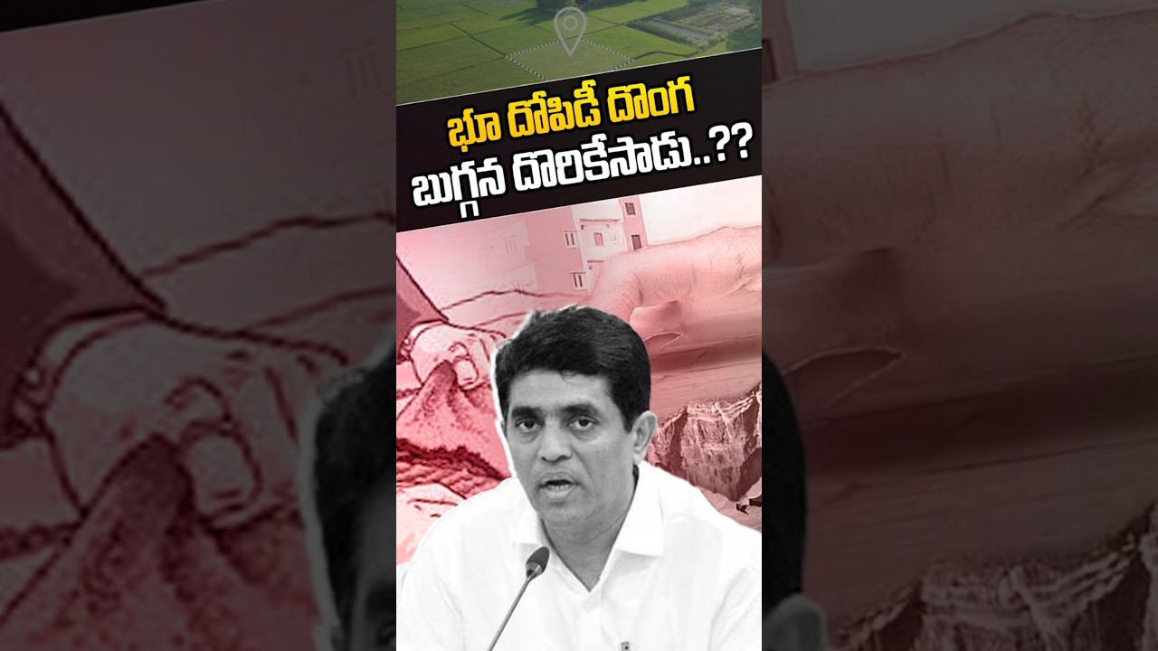 భూ దోపిడీ  దొంగ బుగ్గన..?? | Buggana Rajaendra Prasad Land Scam..? | AP Land Titling Act | Nethra Tv
