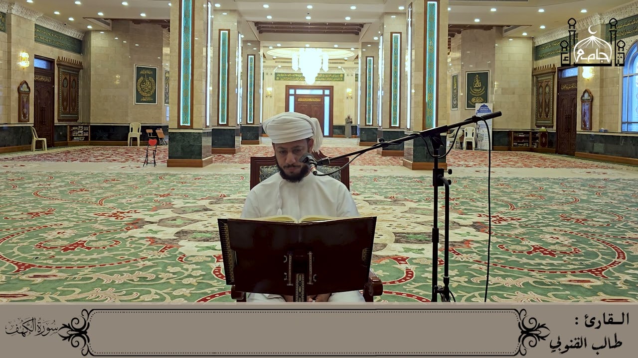 سورة الكهف / طالب القنوبي