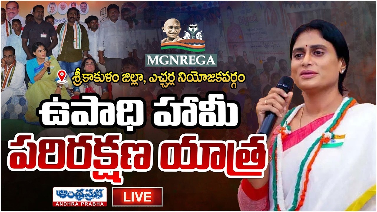 🔴LIVE : YS Sharmila Reddy MGNREGA Parirakshana Yatra | Andhra Prabha Telugu