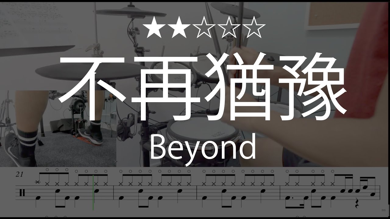 1061 |【 不再猶豫 - Beyond 】 (★★☆☆☆)  Drum Cover 鼓譜 Drum Scores 動態鼓譜 #不再猶豫 #Beyond #DrumScores