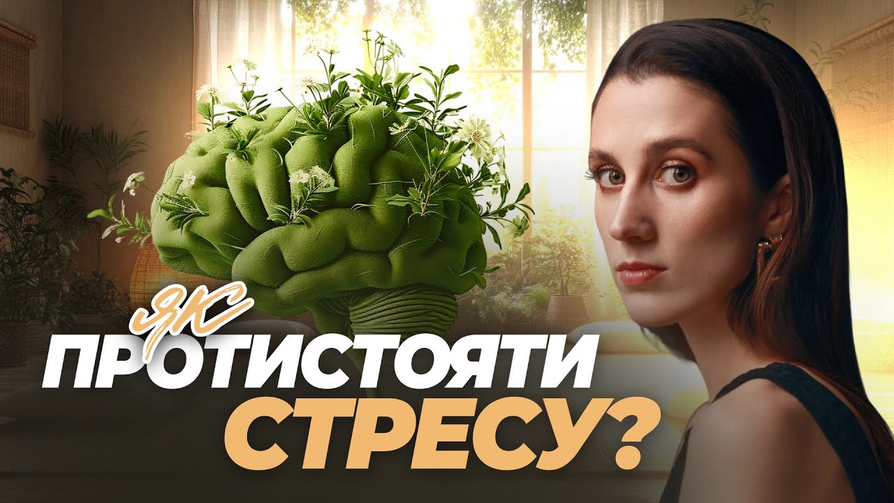Чому СТРЕС руйнує організм? Що саме допоможе розібратись зі стресом.
