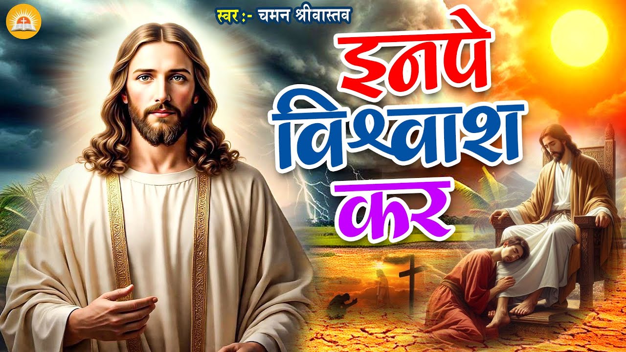 #Masih Bhajan - इनपे विश्वाश कर - Chaman Srivastav | In Pe Vishwas Kar | #New Masih Geet