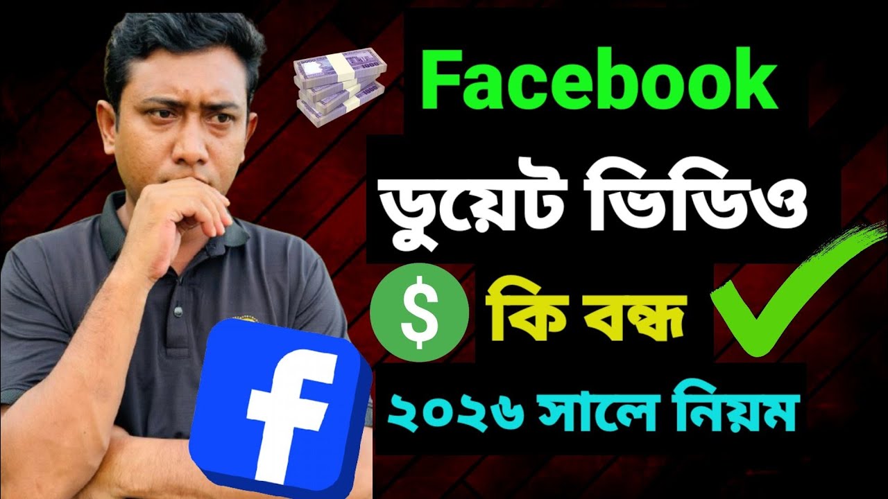 ডুয়েট ভিডিও ফেসবুক | ডুয়েট ভিডিও বানালে মনিটাইজেশন চালু হবে | Facebook 