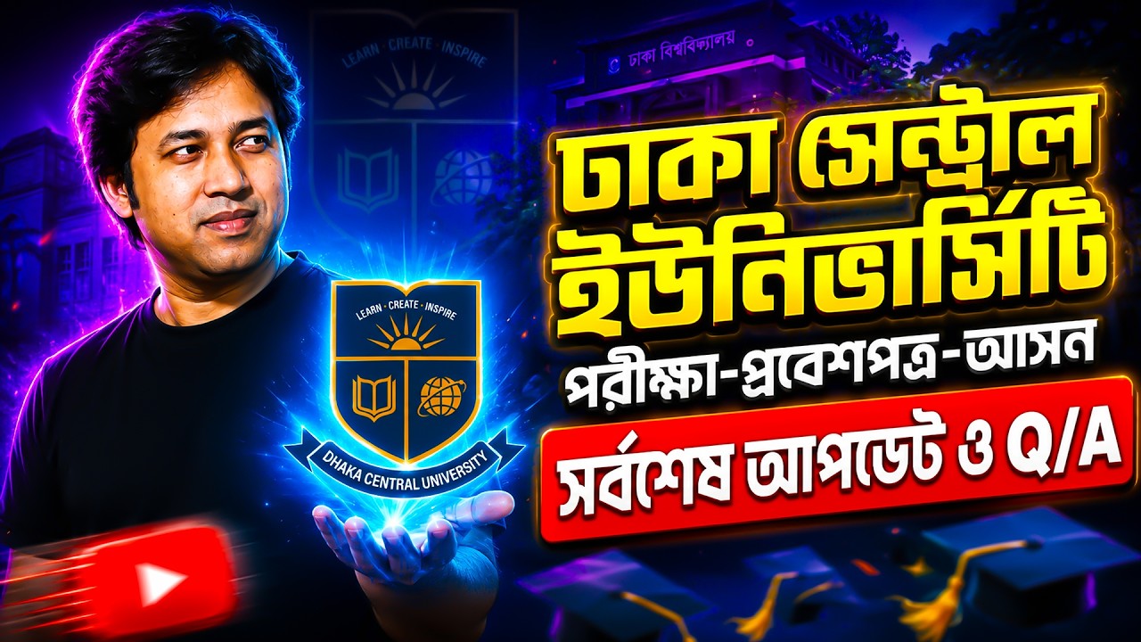 DCU ভর্তি ২০২৬ আসন বিন্যাস-কেন্দ্র ও প্রবেশপত্র নিয়ে সর্বশেষ আপডেট | Dhaka Central University 2026