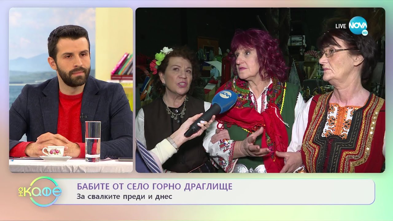 Бабите от село Горно Драглище за свалките преди и днес - „На кафе” (21.01.2022)