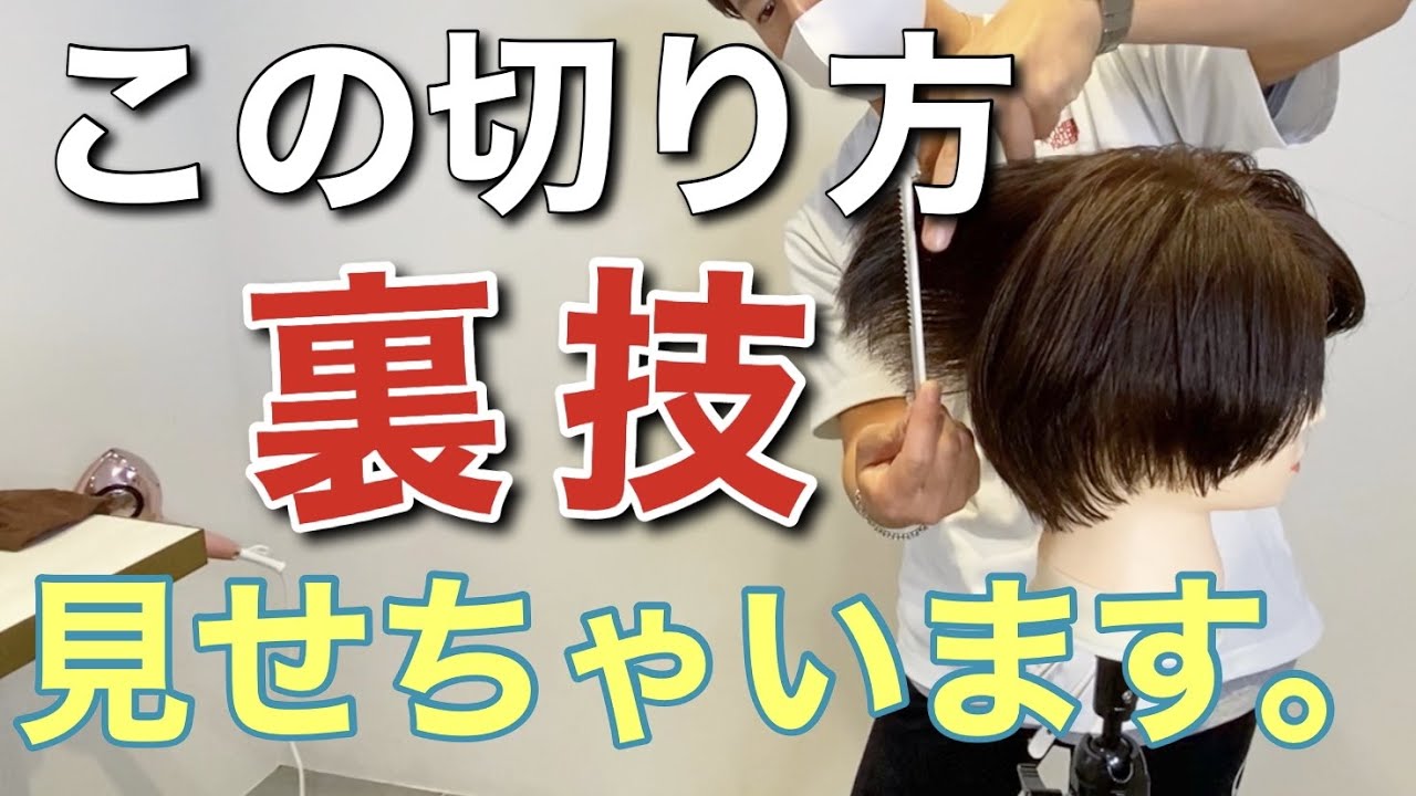 【美容師必見】ショートのレイヤースタイルを新発想の切り方でカット。
