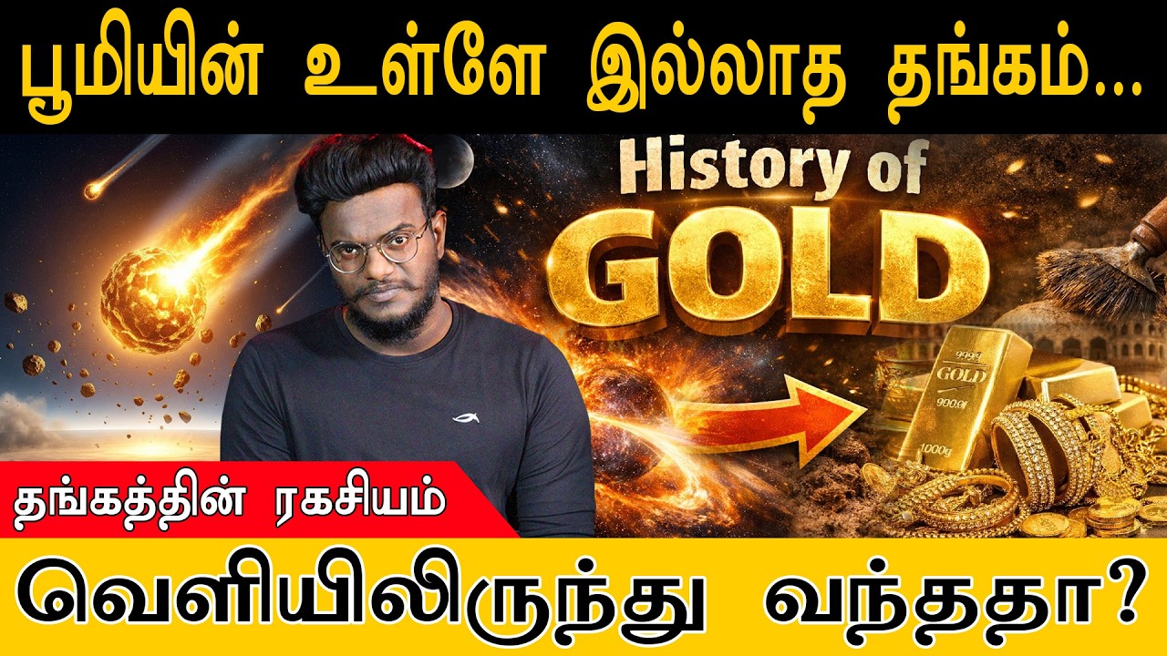 பூமியின் உள்ளே இல்லாத தங்கம் | தங்கத்தின் ரகசியம் | வெளியிலிருந்து வந்ததா? | History of Gold