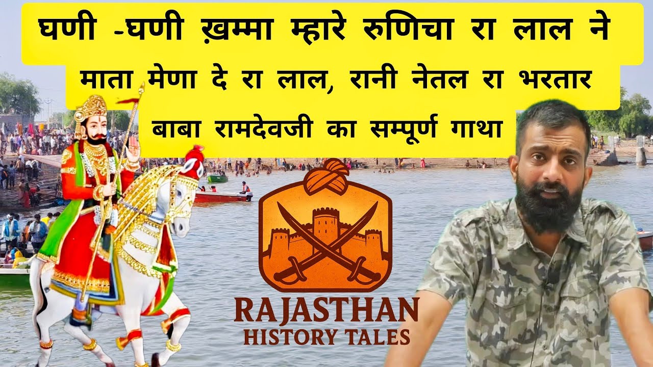 &ldquo;बाबा रामदेवजी: रहस्य और चमत्कारों की कहानी | History by Rajveer Sir&rdquo;