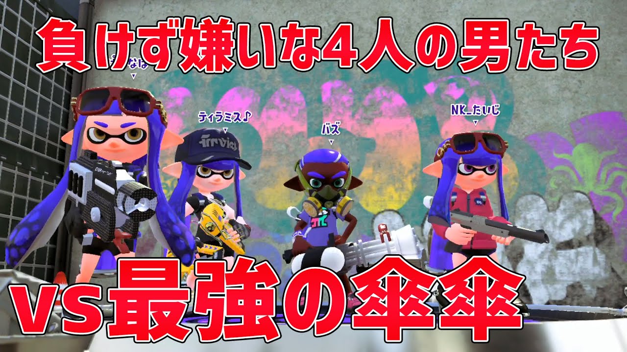 負けず嫌いすぎる4人の男たちの物語　最終回　vsラスボス世界最強の編成 傘傘　【たいじ　ティラミス　バズ】【大会】【スプラトゥーン2】