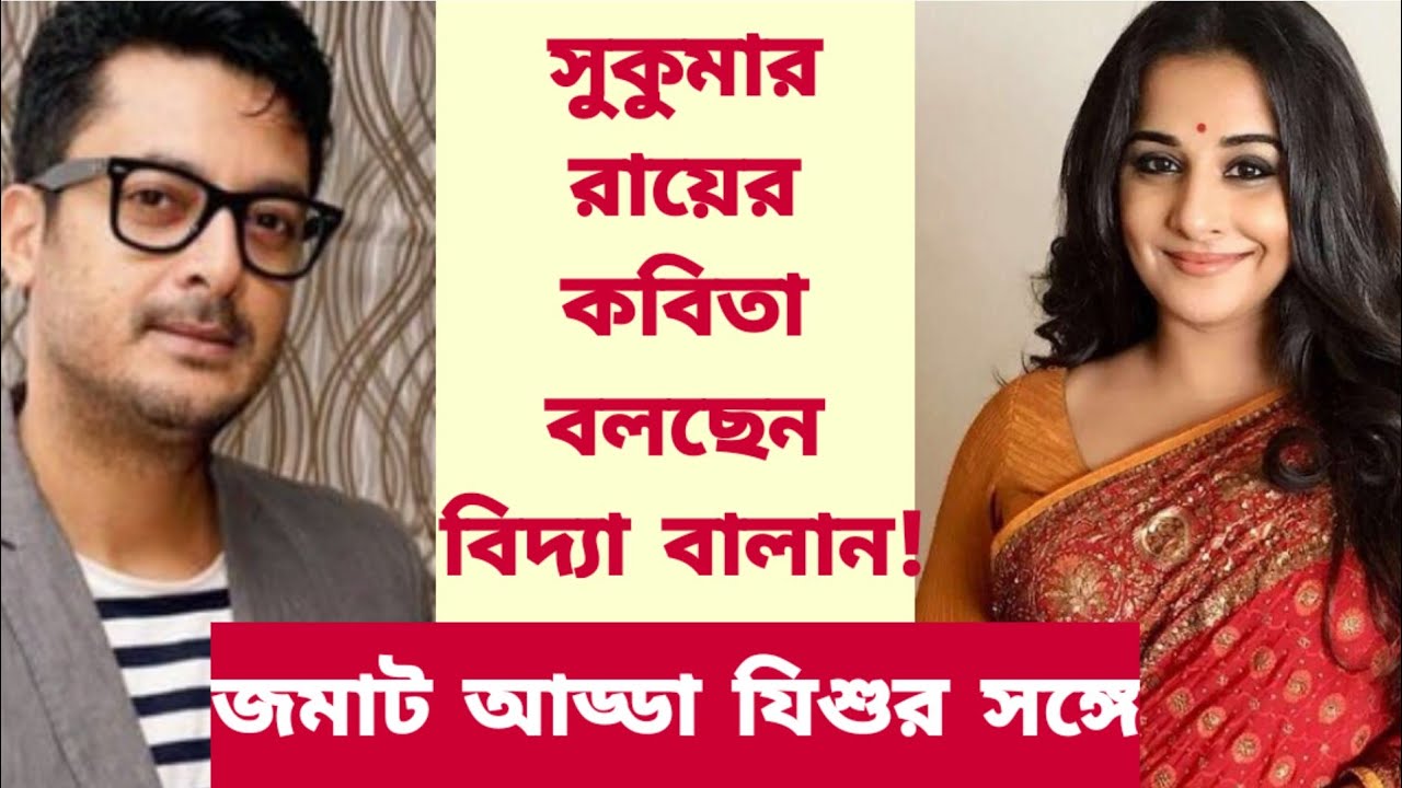 সুকুমার রায়ের কবিতা বলছেন বিদ্যা বালান! জমাট আড্ডা যিশুর সঙ্গে। Exclusive l Jisshu l Vidya Balan