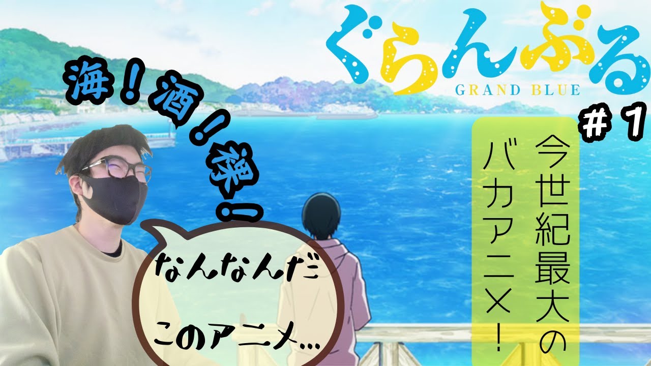 【初見】ぐらんぶる 1話：爽やかな青春アニメだと思ってた時期が僕にもありました｜ぐらんぶる 第1話 同時視聴｜Grand Blue Dreaming Anime Reaction