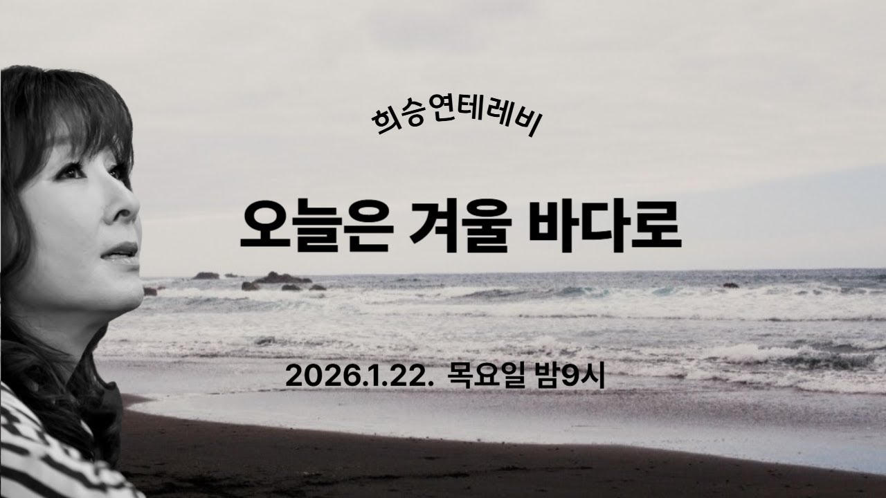 (1031회) {2026.1.22. 목요일.} 오늘은 겨울 바다로 ~하튜