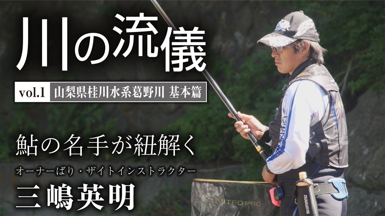 山梨県桂川水系葛野川基本篇【川の流儀 Vol.1】