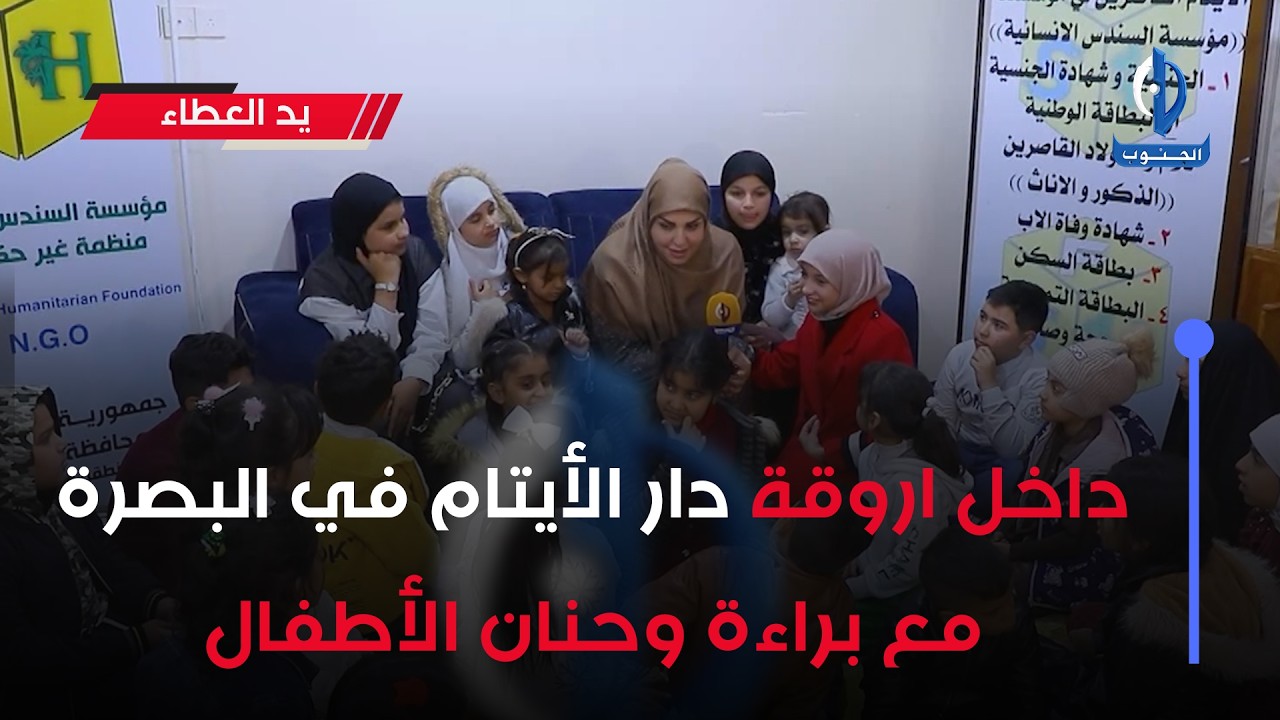 #يد_العطاء || داخل اروقة دار الأيتام في البصرة مع براءة وحنان الأطفال