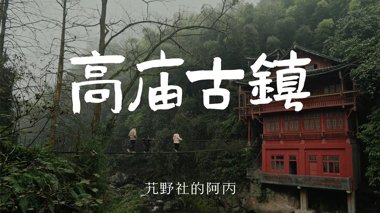 【阿丙】山雨之下，避世小镇 | 心中的一方净土 高庙古镇 山林 山野 吊桥 青石板 四川洪雅 Gaomiao: A Mountain Rain Retreat in Sichuan, China.