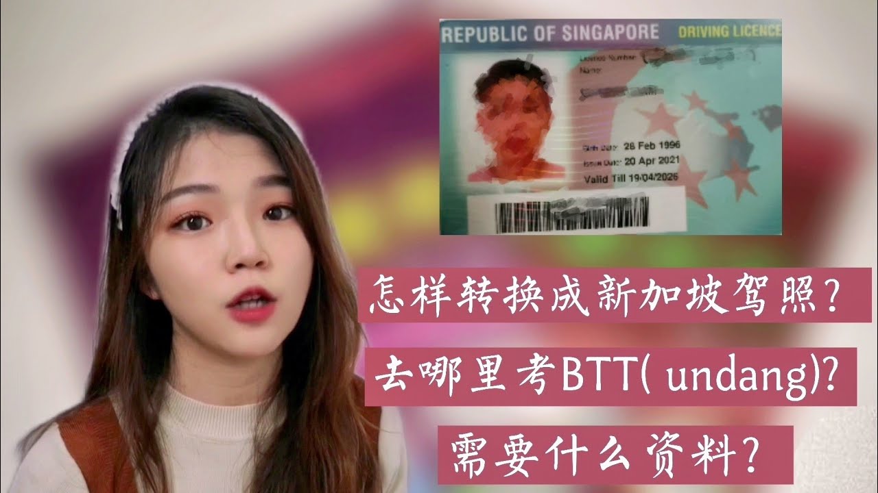 怎么在新加坡转换驾照？｜外国人必看
