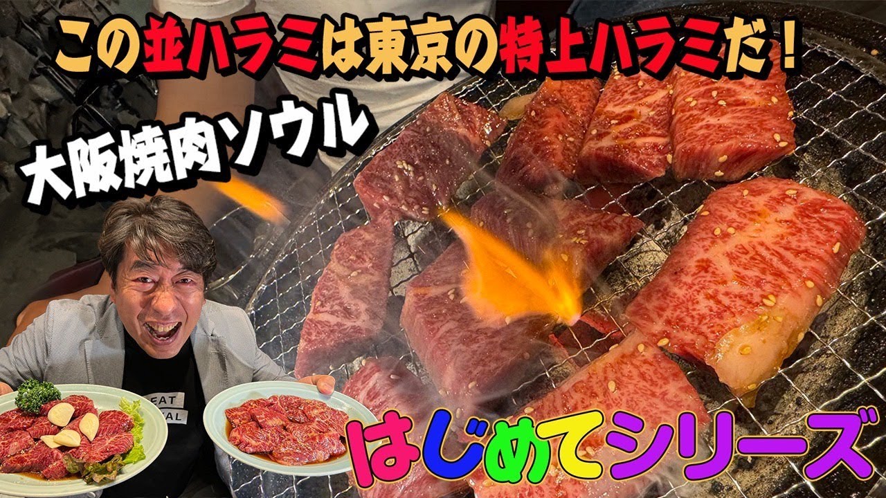 【はじめての焼肉シリーズ】ジモンが行ったことのない大阪にある焼肉屋に！そこで出会った並ハラミとは？！