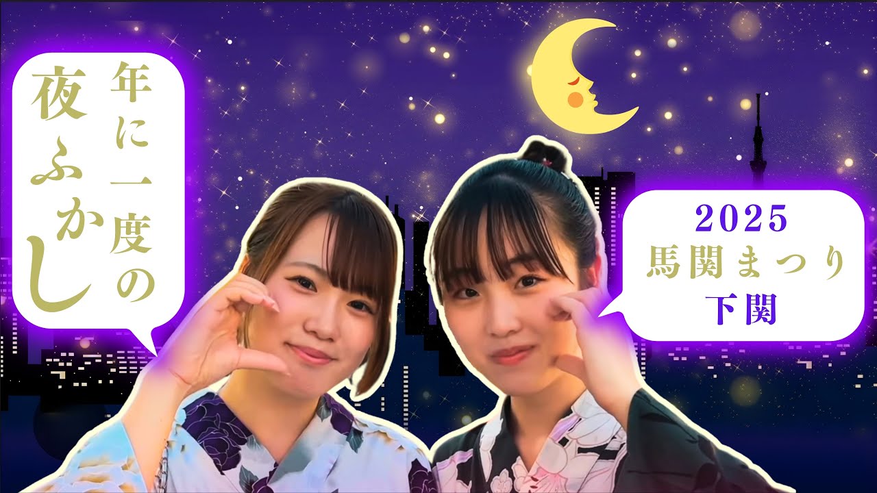 【下関市】馬関まつり2025/平家踊り/山口県下関市/西中国信用金庫